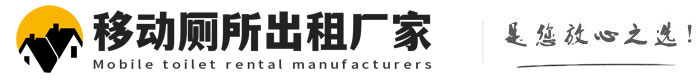 临西移动厕所出租厂家